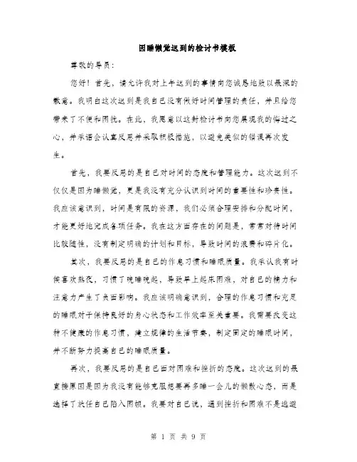 因睡懒觉迟到的检讨书模板（四篇）