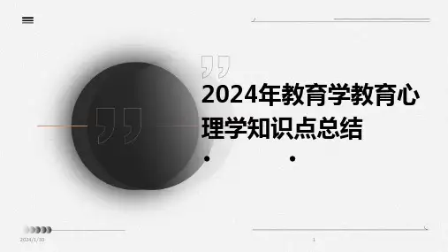 2024年教育学教育心理学知识点总结(2024)