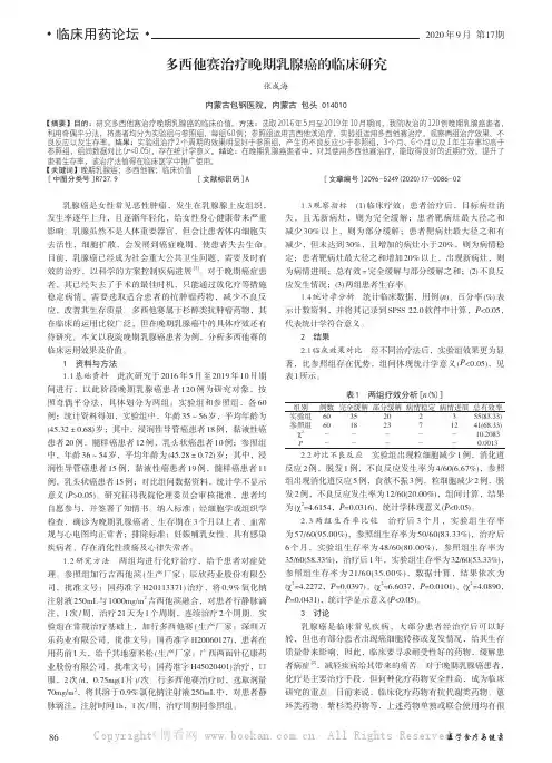 多西他赛治疗晚期乳腺癌的临床研究