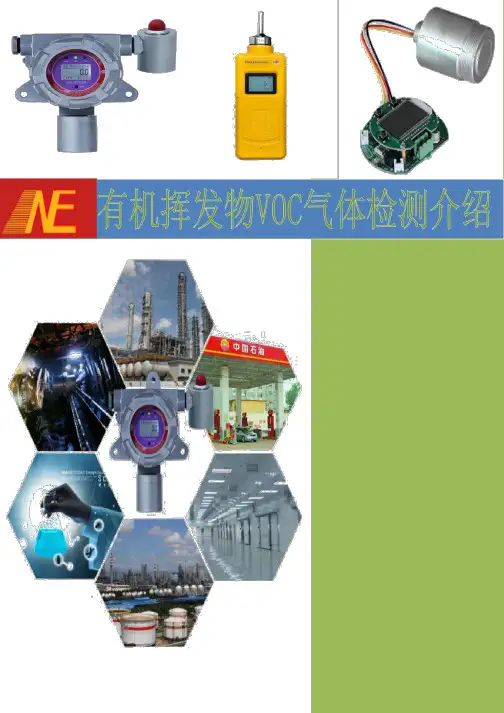 VOCs的基本特性