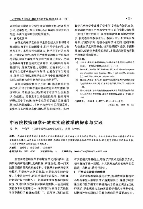 中医院校病理学开放式实验教学的探索与实践