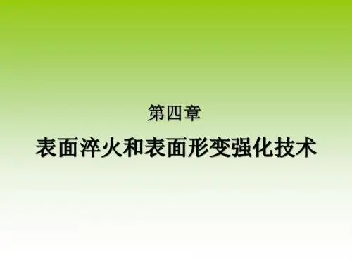4章：表面淬火和表面形变强化技术