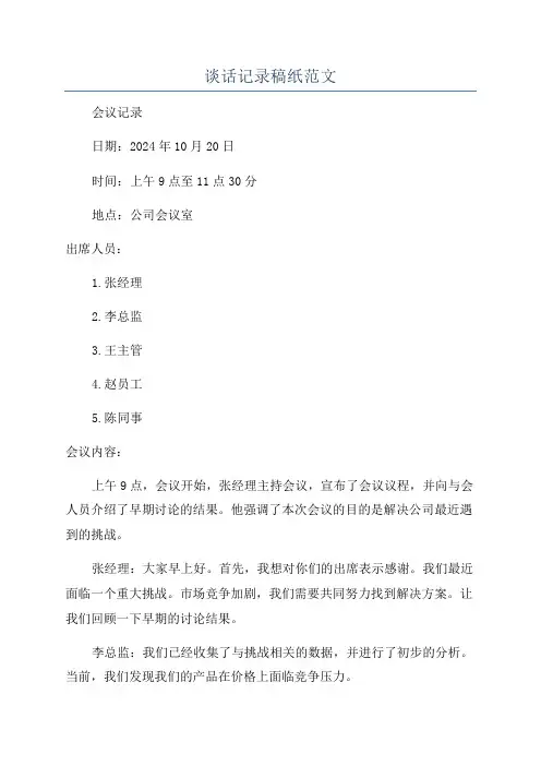 谈话记录稿纸范文