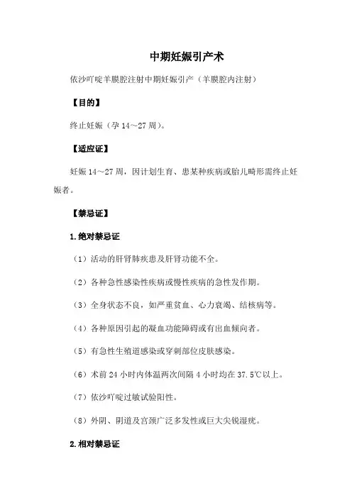 中期妊娠引产术