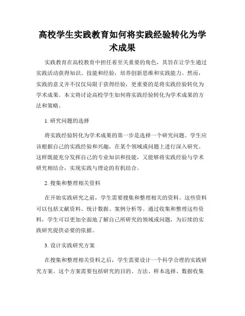 高校学生实践教育如何将实践经验转化为学术成果