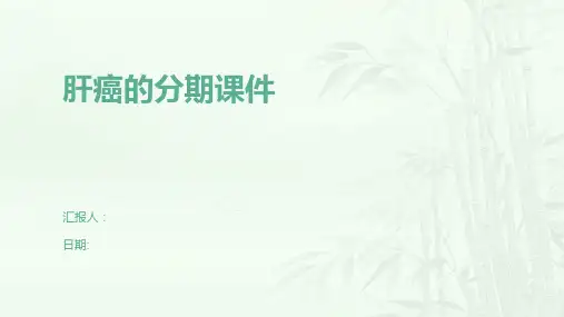 肝癌的分期课件