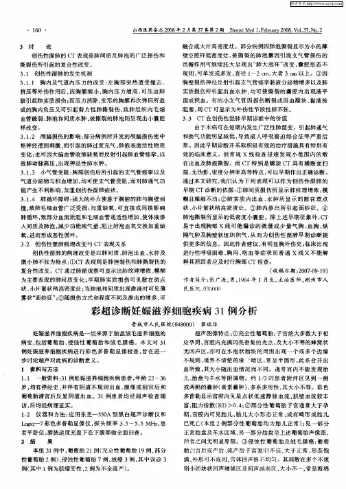 彩超诊断妊娠滋养细胞疾病31例分析