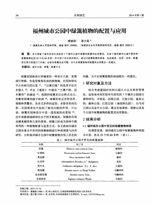 福州城市公园中绿篱植物的配置与应用