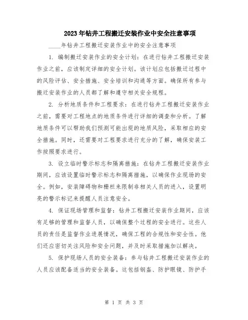 2023年钻井工程搬迁安装作业中安全注意事项