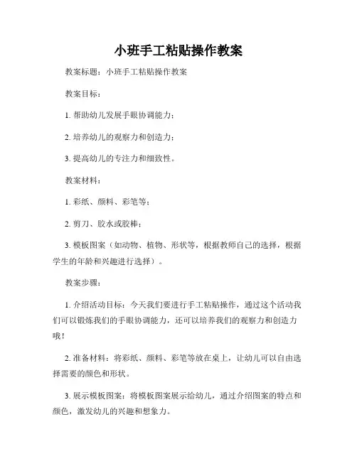 小班手工粘贴操作教案