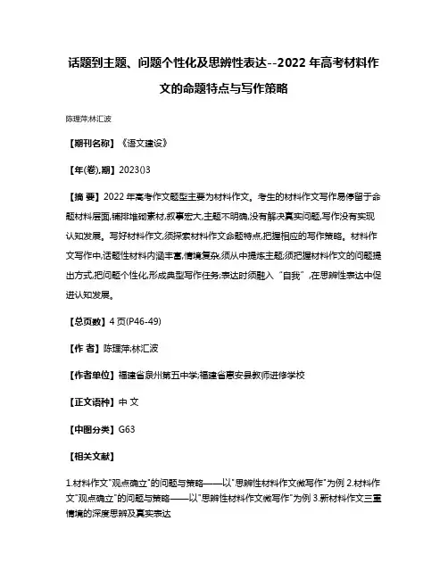 话题到主题、问题个性化及思辨性表达--2022年高考材料作文的命题特点与写作策略