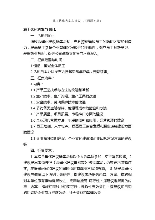 施工优化方案与建议书（通用3篇）