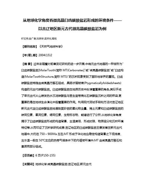 从地球化学角度看微亮晶臼齿碳酸盐岩形成的环境条件——以吉辽地区新元古代微亮晶碳酸盐岩为例