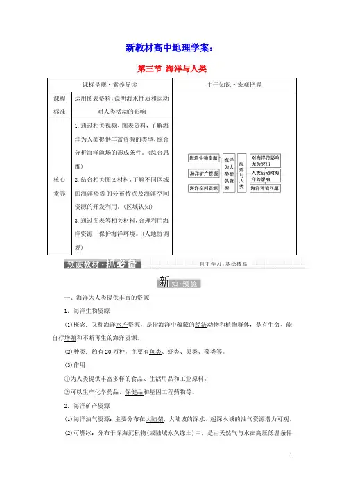 新教材高中地理第四章地球上的水第三节海洋与人类学案湘教版必修第一册