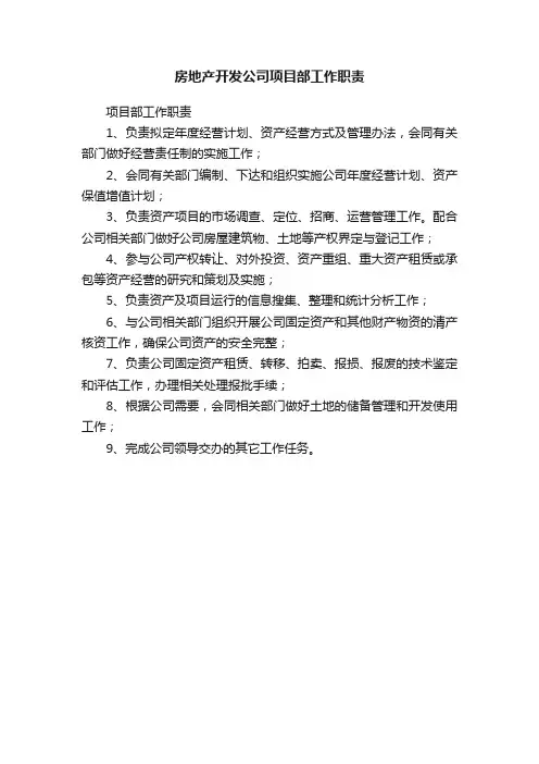 房地产开发公司项目部工作职责
