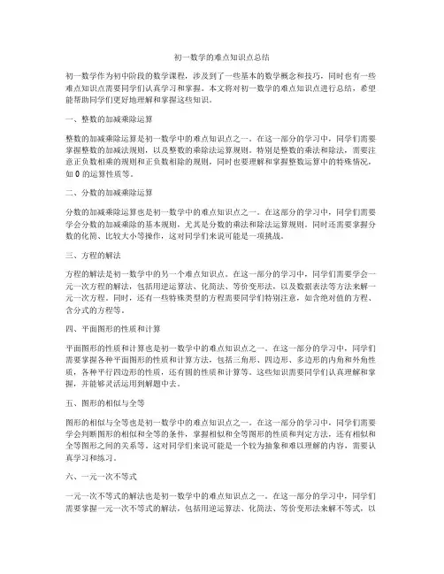 初一数学的难点知识点总结