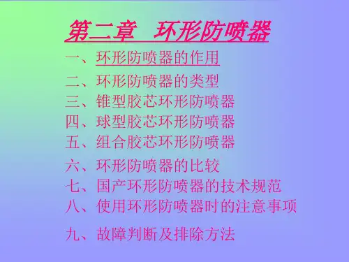 2第二章环形防喷器讲解