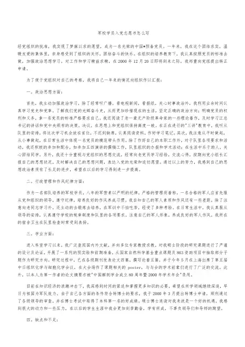 军校学员入党志愿书模板怎么写