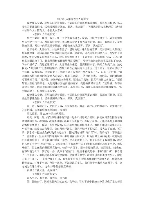 《悲伤》六年级作文5篇范文