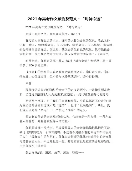2021年高考作文预测及范文：“对待命运”