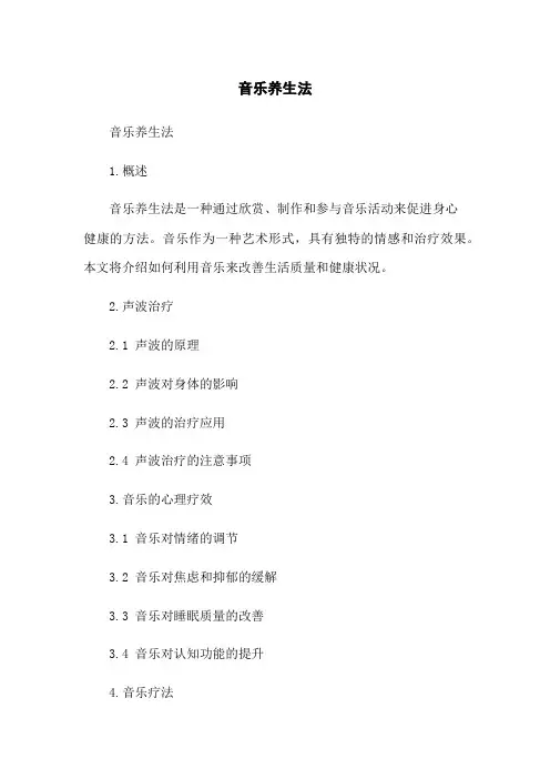 音乐养生法