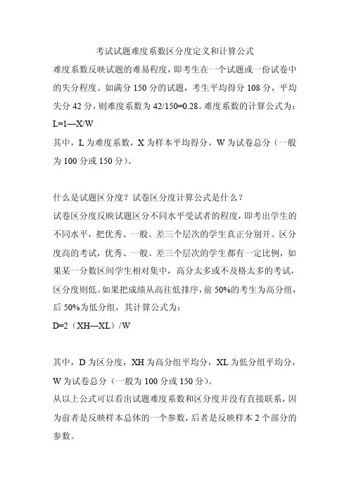 考试试题难度系数区分度定义和计算公式