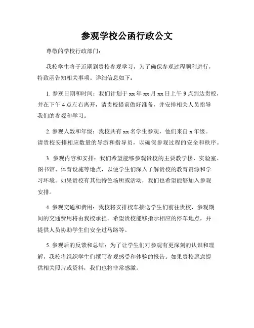 参观学校公函行政公文