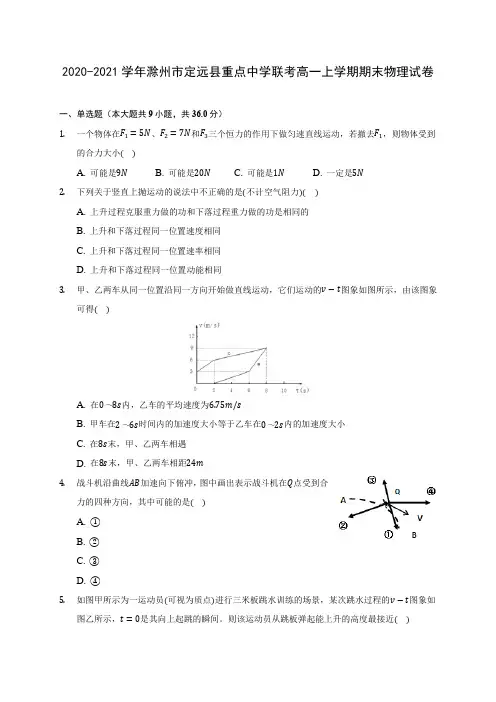 2020-2021学年滁州市定远县重点中学联考高一上学期期末物理试卷_附答案解析