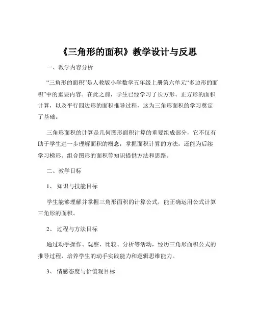 《三角形的面积》教学设计与反思 