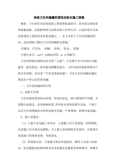 卫生间渗漏的原因及防水施工措施