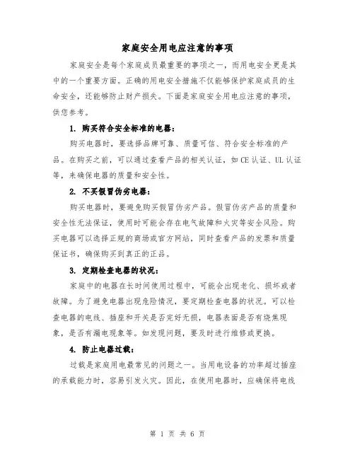家庭安全用电应注意的事项（三篇）