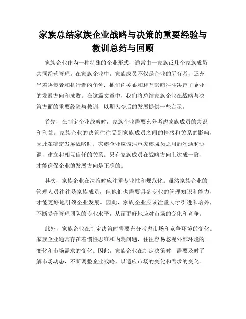 家族总结家族企业战略与决策的重要经验与教训总结与回顾