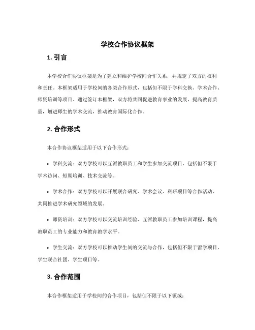 学校合作协议框架