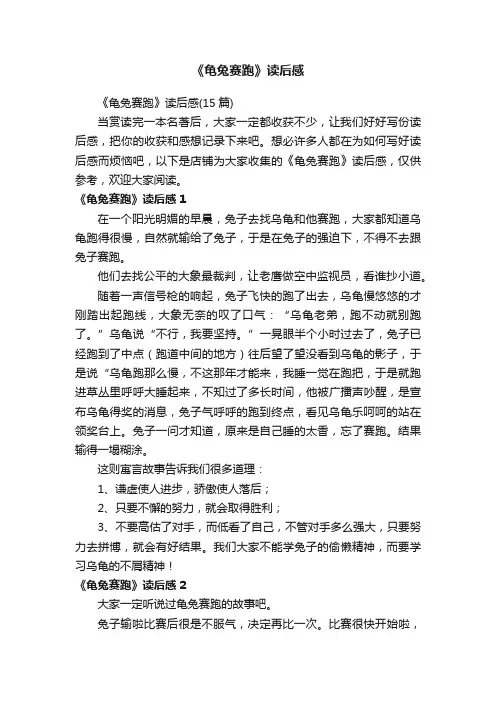 《龟兔赛跑》读后感