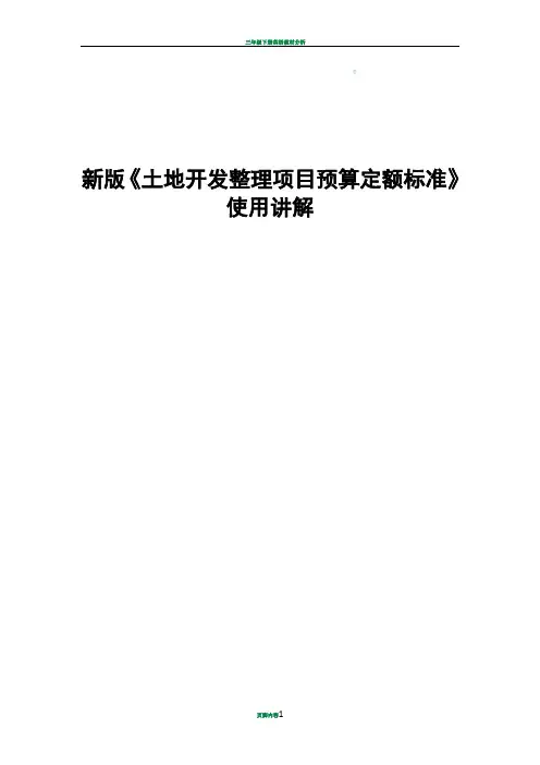 新版《土地开发整理项目预算定额标准》使用讲解