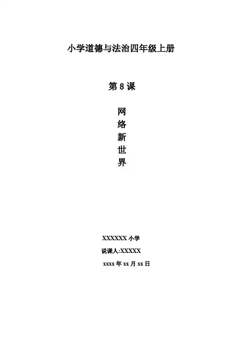 《网络新世界》说课稿