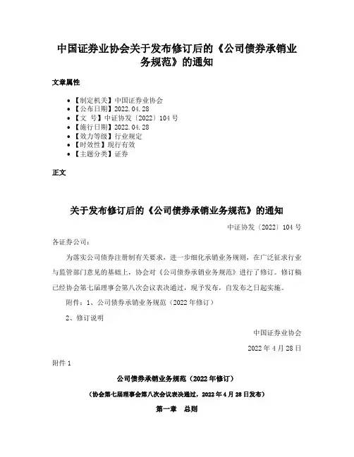 中国证券业协会关于发布修订后的《公司债券承销业务规范》的通知