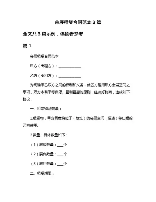 会展租赁合同范本3篇