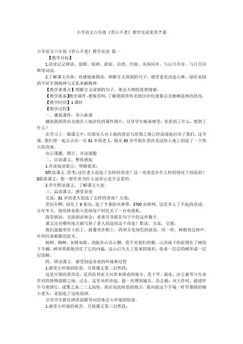 小学语文六年级《青山不老》教学实录优秀7篇