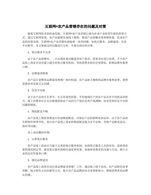 互联网+农产品营销存在的问题及对策