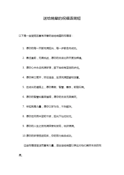 送给晚辈的祝福语简短