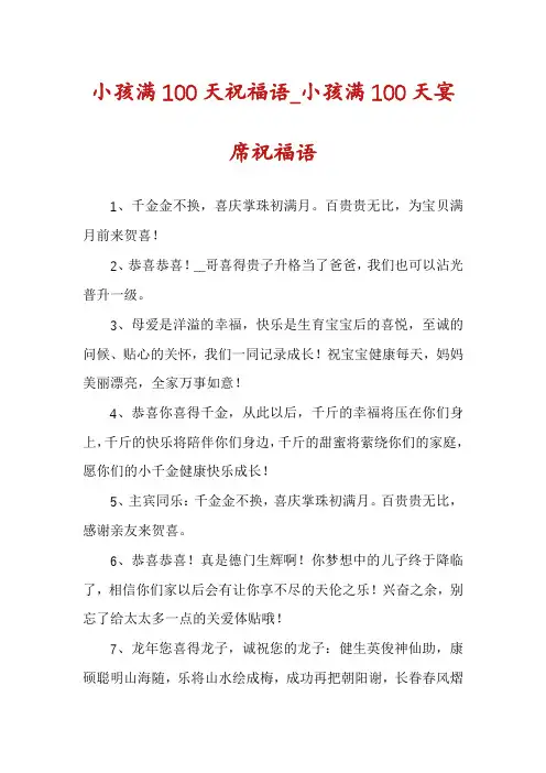 小孩满100天祝福语_小孩满100天宴席祝福语
