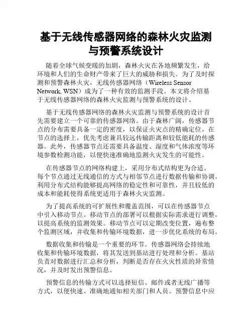 基于无线传感器网络的森林火灾监测与预警系统设计