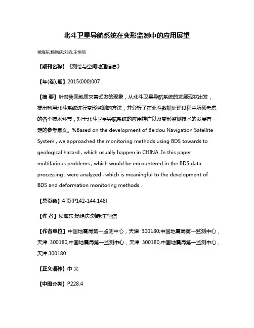 北斗卫星导航系统在变形监测中的应用展望
