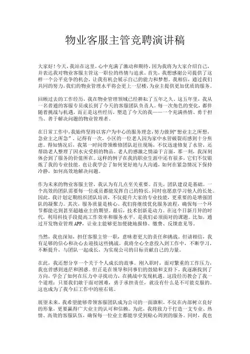 物业客服主管竞聘演讲稿