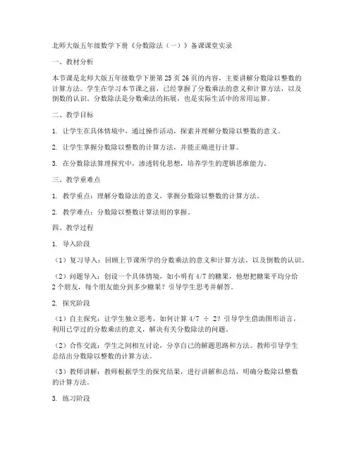 北师大版五年级数学下册《分数除法(一)》备课课堂实录