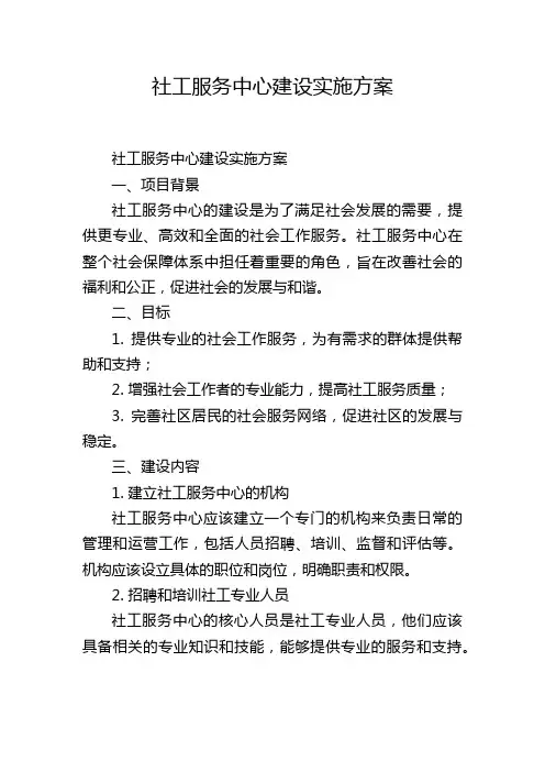 社工服务中心建设实施方案