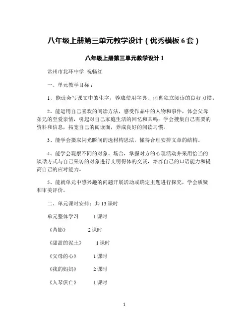 八年级上册第三单元教学设计(优秀模板6套)