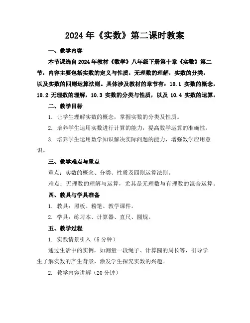2024年《实数》第二课时教案