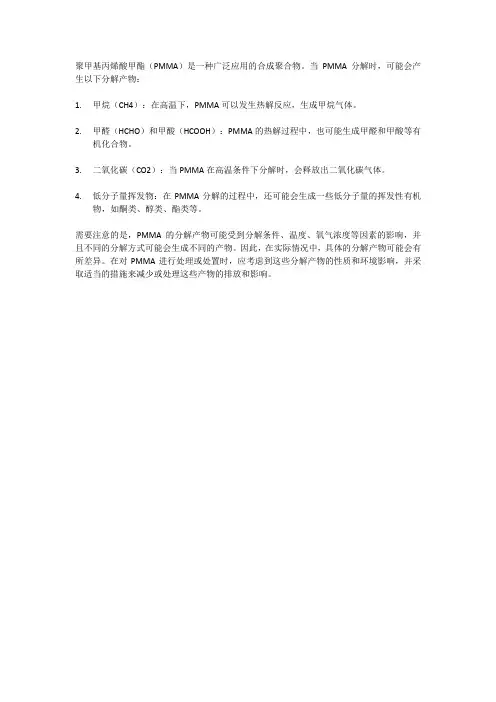 聚甲基丙烯酸甲酯分解产物